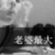 豆先森a头像