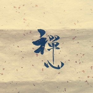 星禅暮隐头像