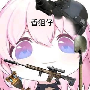香狙仔头像