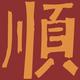 刘kIO头像