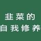 多学知识少吹牛头像