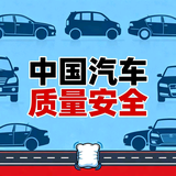 中国汽车质量安全头像
