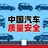 中国汽车质量安全头像