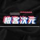 极客次元头像