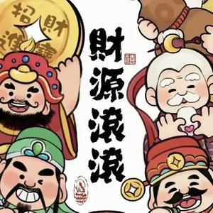 财运鸿通5oHZ头像