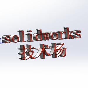 solidworks技术杨头像