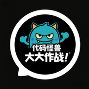 代码怪兽大作战的个人资料头像