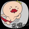扯淡头像