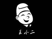 小二姓王的个人资料头像