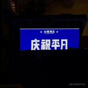 哈喽莫妮卡的个人资料头像