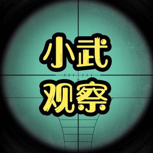 小武观察头像