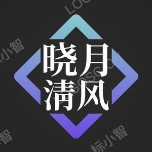 晓月清风头像