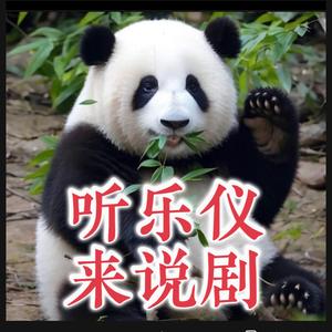 乐仪说剧头像