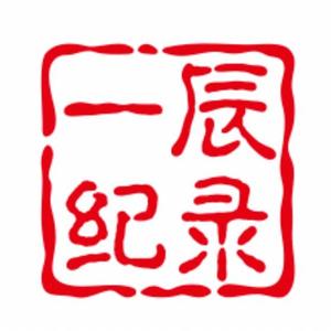 一辰纪录头像