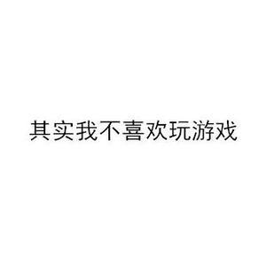 @其实我不喜欢玩游戏头像