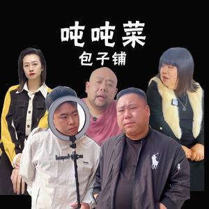 吨吨菜包子铺头像