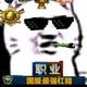 不服怼一下头像