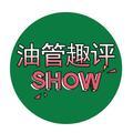 油管趣评SHOW头像