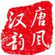 唐风汉韵655头像