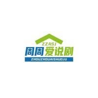 周周爱说剧头像