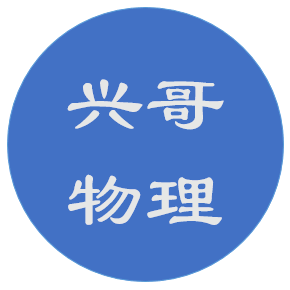 清华兴哥讲物理头像