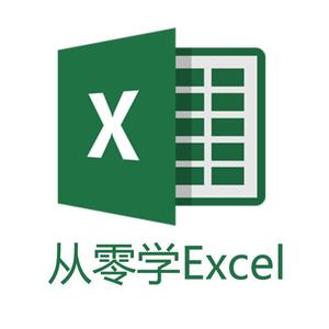 从零学Excel头像