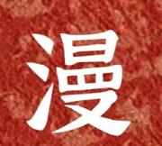 漫剧的个人资料头像