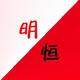 明恒653头像