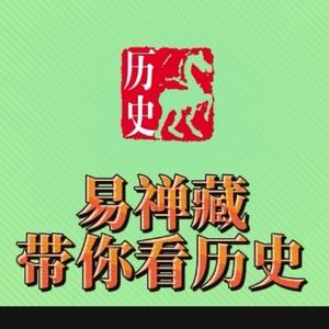 易禅藏带你看历史头像