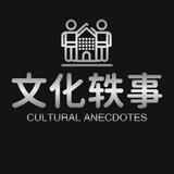 文化轶事头像