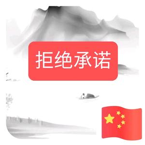 拒绝承诺头像