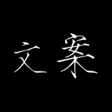案的文的案头像