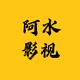 阿水影视城头像