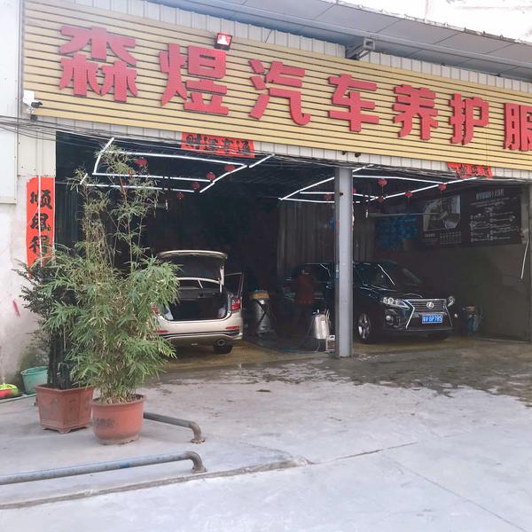 揭阳市榕城区森煜汽车养护服务中心头像