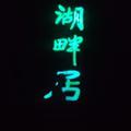 一只杭漂小哥哥头像