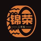 锦荣二手车668头像