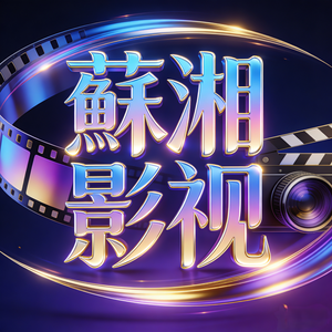 蘇湘影视头像