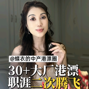 蝶衣的中产港漂圈