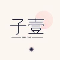 子壹看世界头像