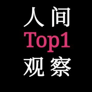 人间观察Top1头像