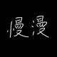 慢漫故事会头像