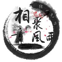 相聚风雨头像