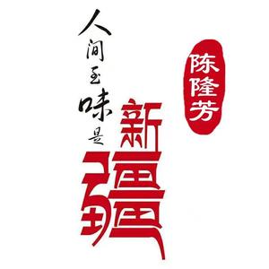 长兴县隆芳电子商务服务站头像