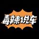 毒辣说车头像