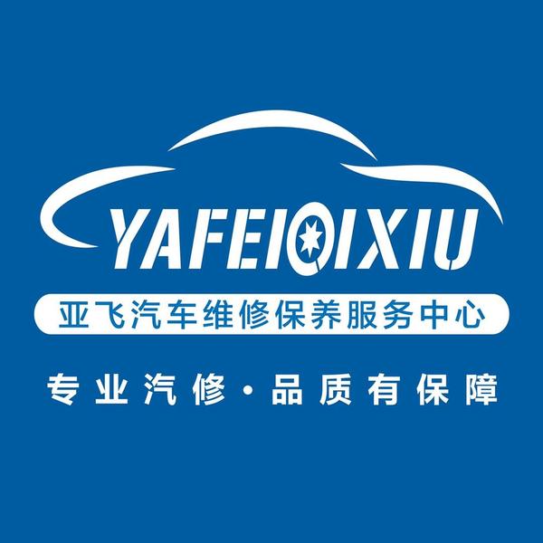 亚飞汽车养护维修服务中心头像