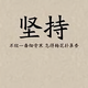 无日的挽留头像