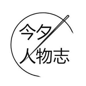今夕人物志头像