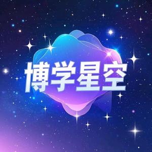 博学星空头像