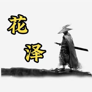 搞笑花泽头像