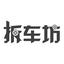 拆车坊头像